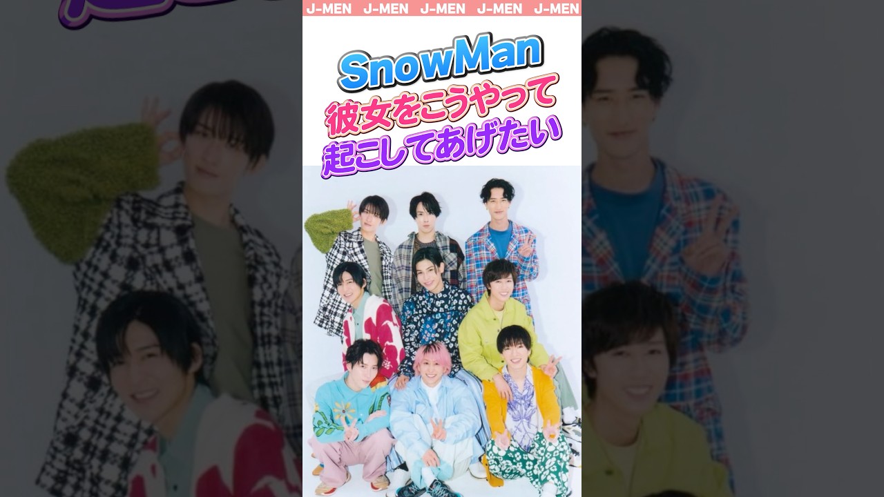 【SnowMan】夢見がち？眠る彼女の起こし方#snowman #スノーマン #スノ担 #shorts