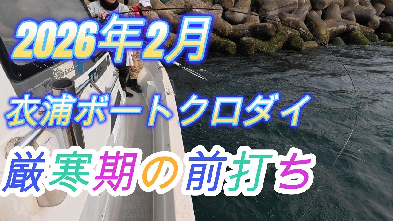 2026年2月　厳寒期の前打ちクロダイゲーム　衣浦ボートから