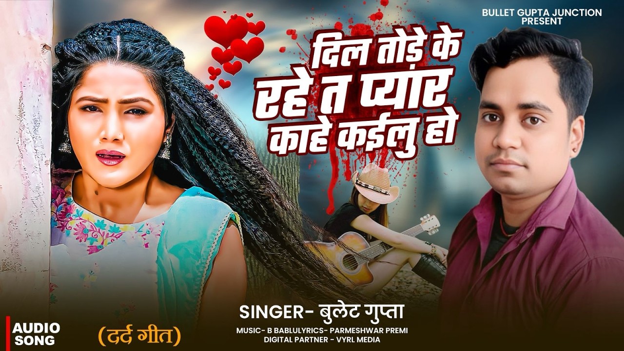 Dil Tode Ke Rahe Ta Pyar Kahe Kailu Ho | Bullet Gupta | दिल तोड़े के रहे त प्यार काहे कइलू हो | Sad