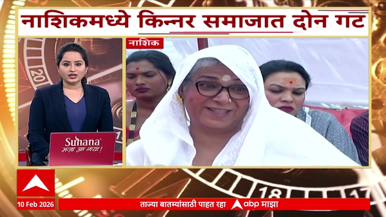 8Am Superfast : सकाळच्या आठच्या बातम्यांचा वेगवान आढावा : 10 Feb 2026