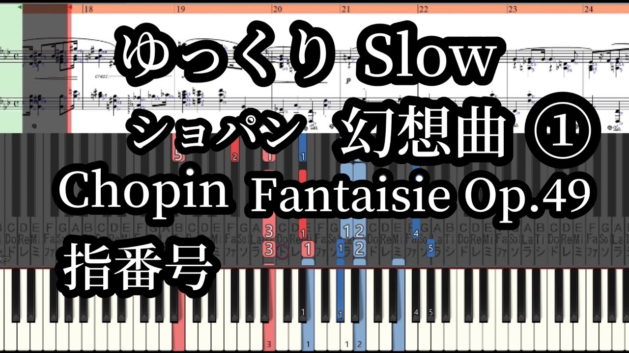 Chopin Fantasy Op.49 ①Медленный темп пиано-урок. Номера пальцев /с нотами