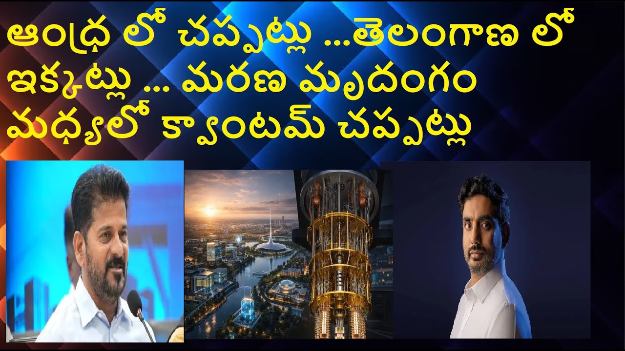 ఆంధ్ర లో చప్పట్లు ...తెలంగాణ లో ఇక్కట్లు ... AI మరణ మృదంగం మధ్యలో క్వాంటమ్ చప్పట్లు