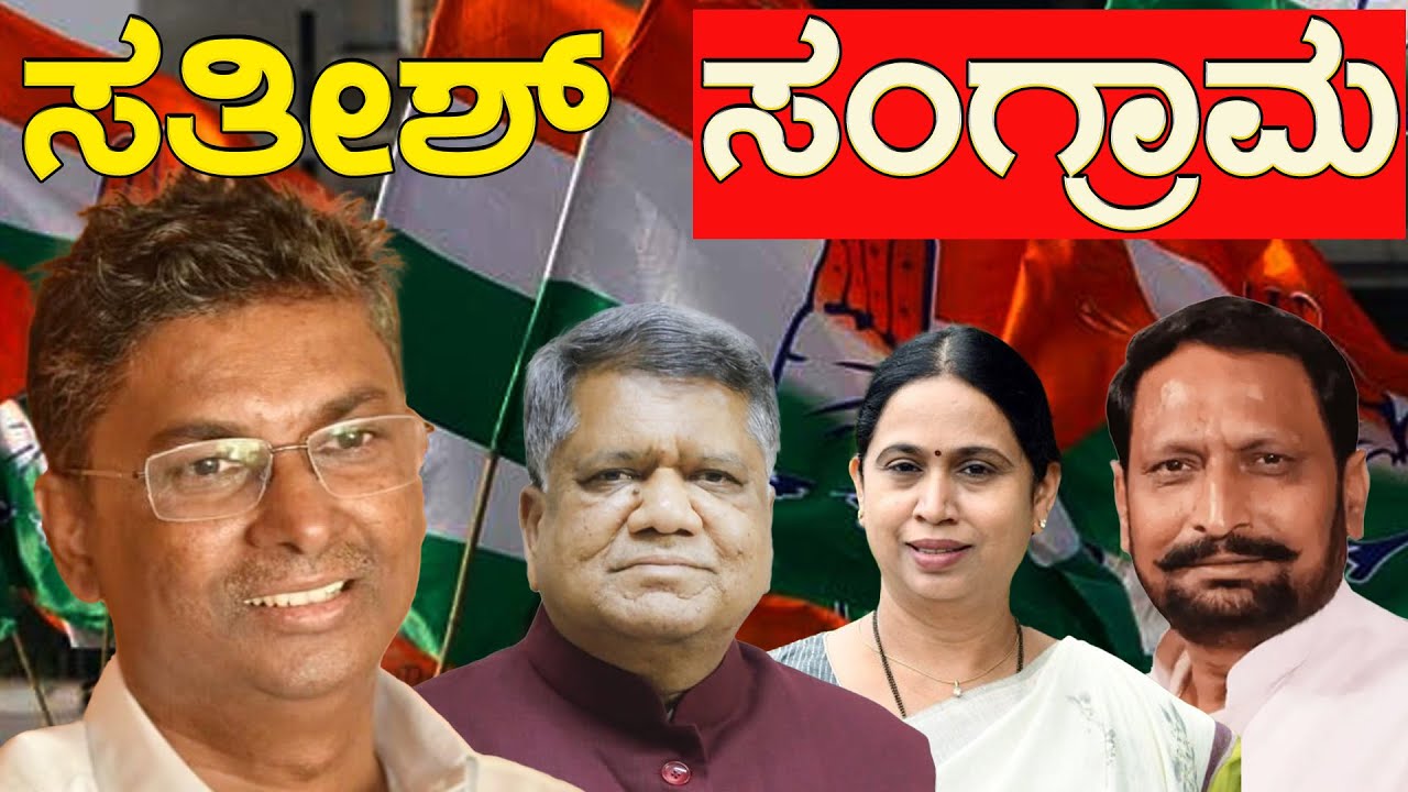 Satish Jarkiholi ಸಂಗ್ರಾಮ | Jagadish Shettar | Lakshmi Hebbalkar | Laxman Savadi | Karnataka Tv