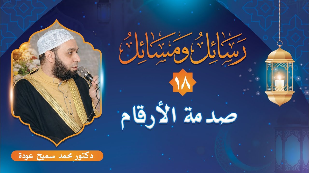 صدمة الأرقام | رسائل ومسائل «١٨» | محمد سميح عودة 