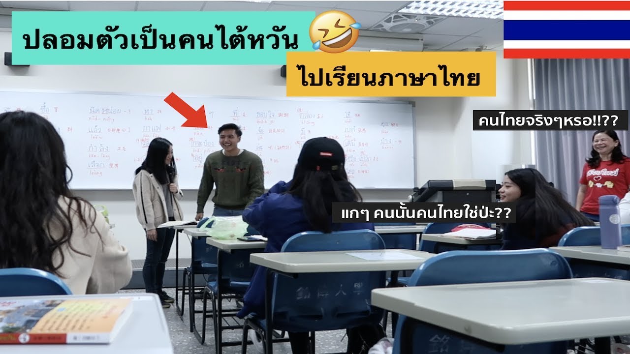 ภารกิจสุดฮา! แกล้งเป็นคนไต้หวัน / จะถูกจับได้มั้ย?? 55555  Pretending Taiwanese in Thai Class