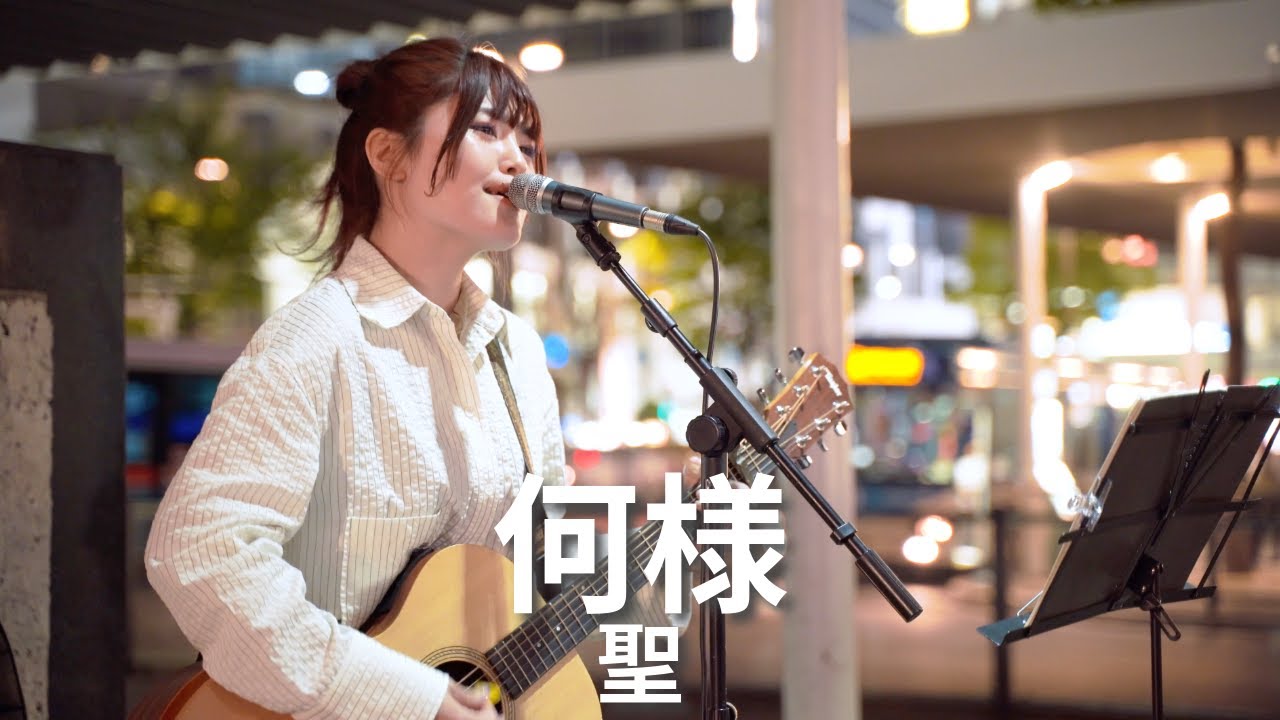 【川崎】何様/聖 【路上ライブ】
