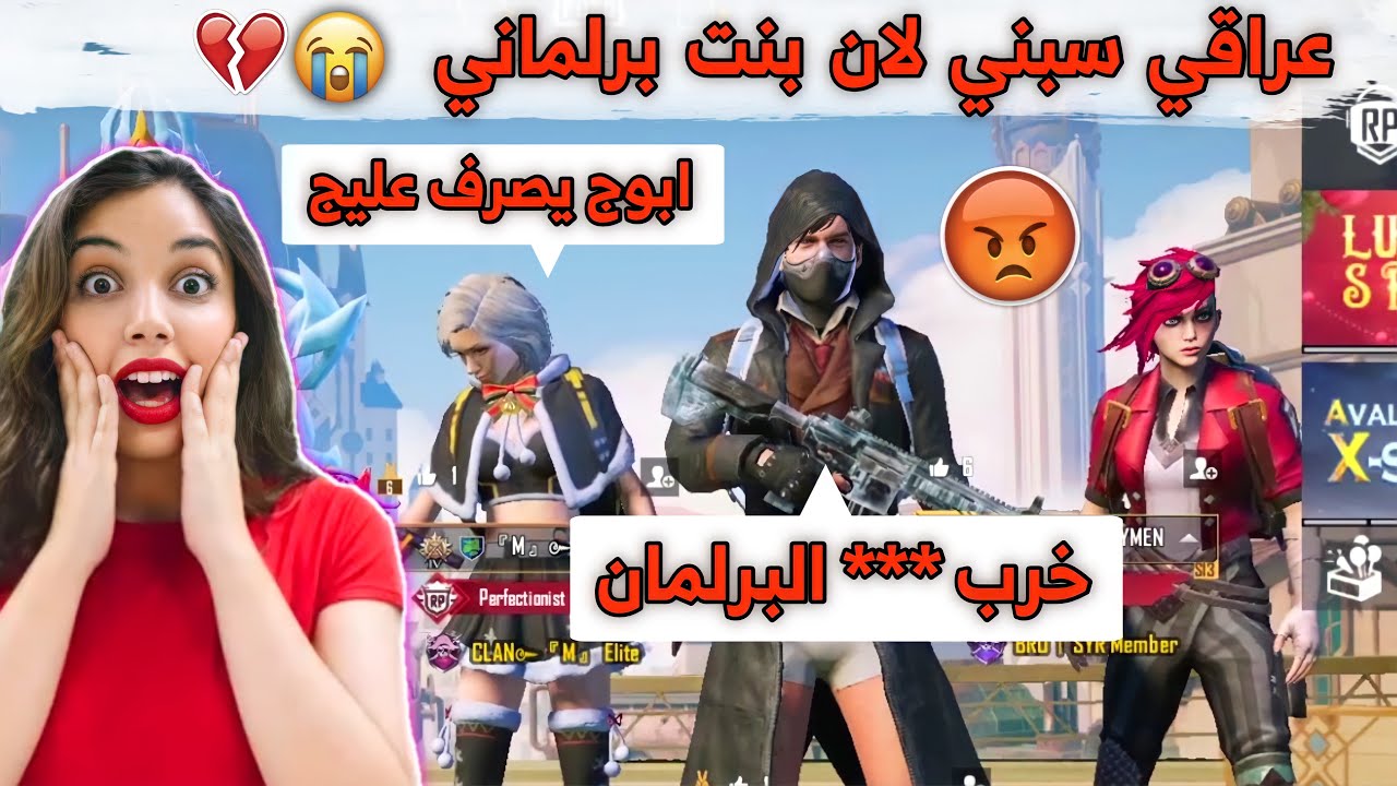 سكواد عراقي سبني لان بنت برلماني😭(طمع بفلوسي لان طفلة )ضحك مو طبيعي🤣 ببجي موبايل