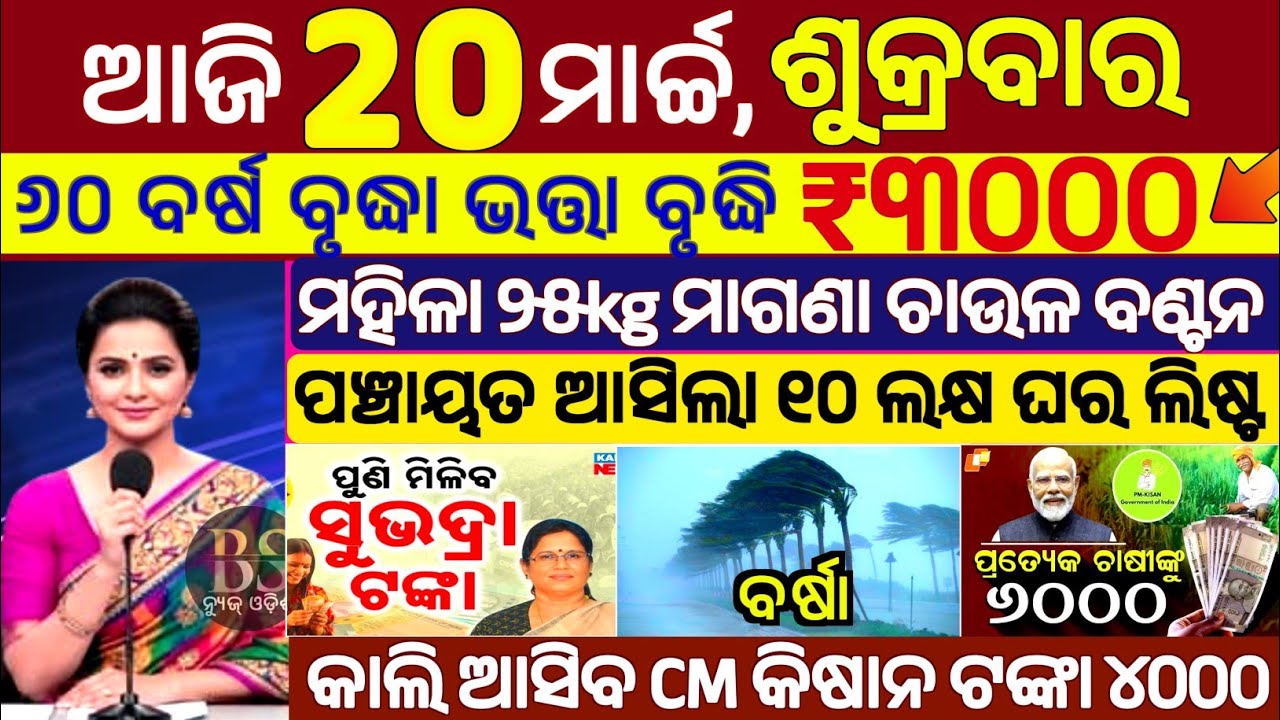 today's morning news odisha/20 march 2026/subhadra yojana online registration/old age pension Yojana