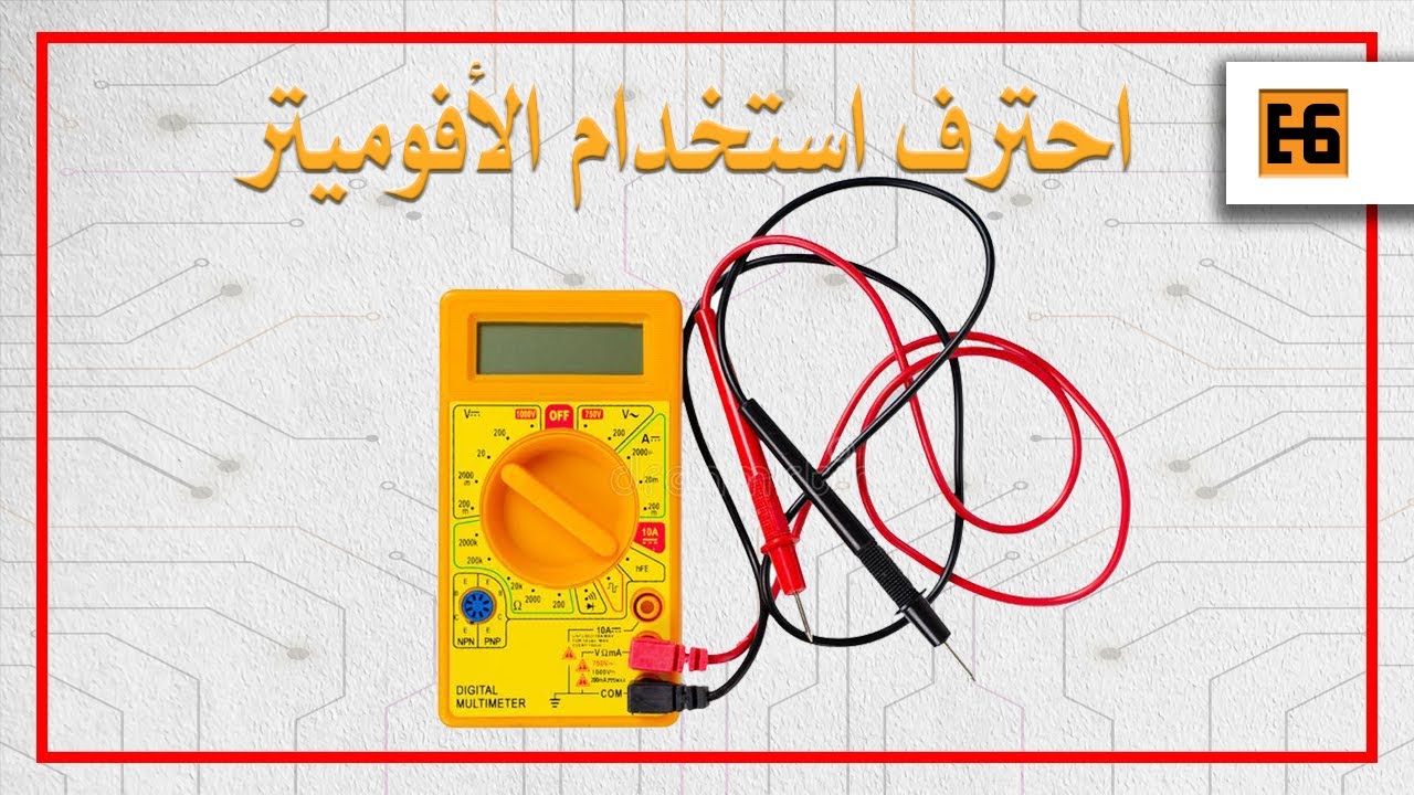 How a multi-meter is used | كيفية استخدام الأفوميتر /المالتيميتر