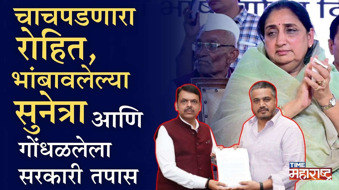 सरकारने घेतला रोहितचा धसका,पवार पुत्राला लागलाय राजकीय चसका | Rohit Pawar | Sunetra Pawar | Mahayuti