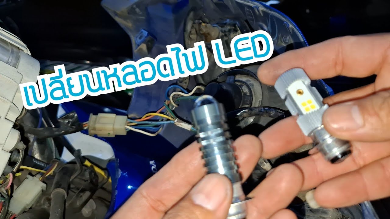 92.เปลี่ยนหลอดไฟหน้า LED ตัวนี้ถือว่าดี