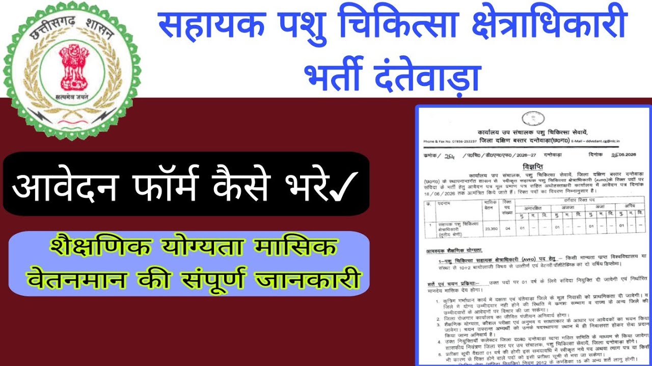 AVFO Recruitment Dantewada 2026|AVFO Form Fillup Kare|Sahayak Pashu Chikitsa Form Kaise Bhare 2026
