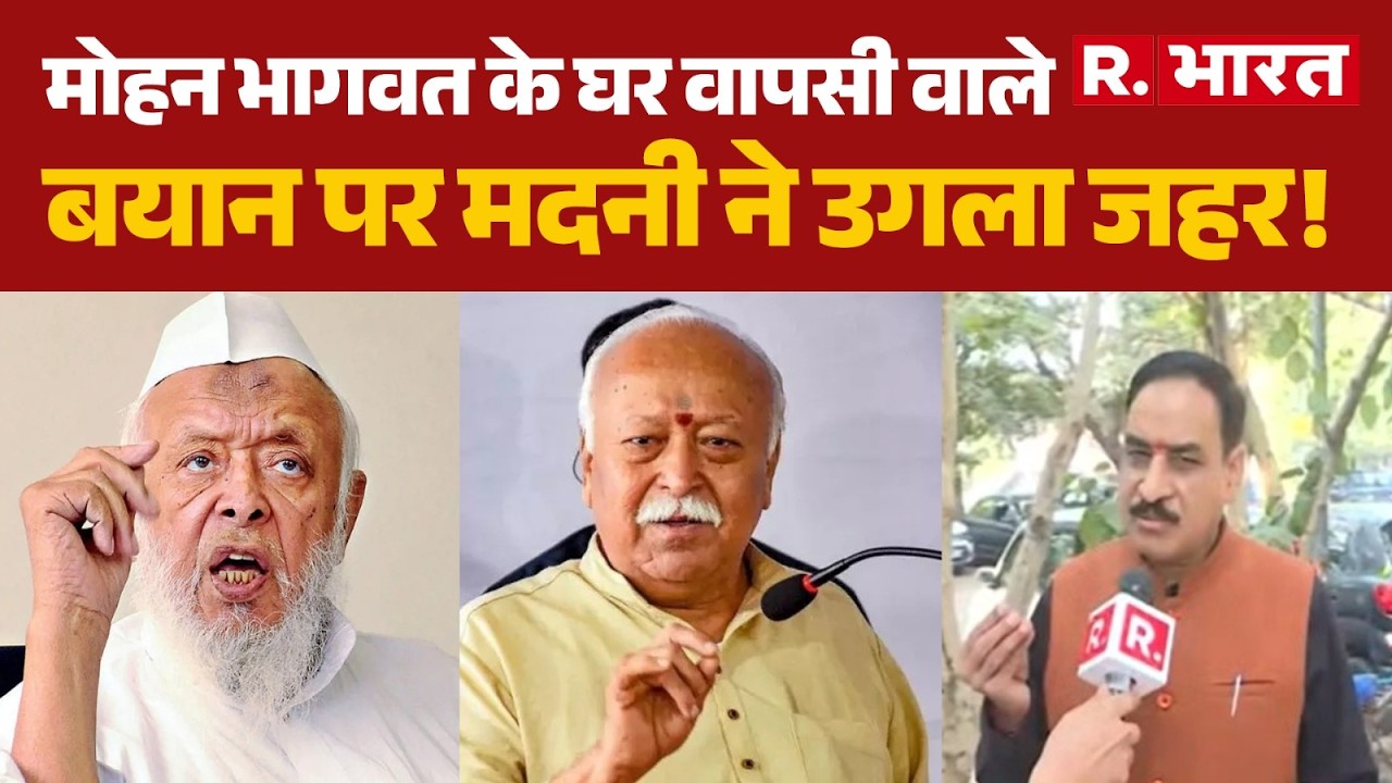 Mohan Bhagwat vs Maulana Madani: मोहन भागवत के घर वापसी वाले बयान पर मदनी ने उगला जहर! | CM Yogi