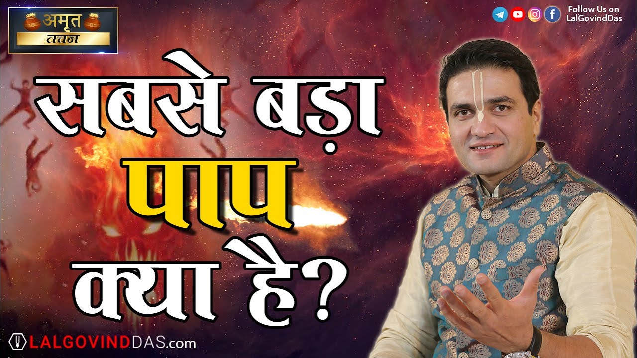 सबसे बड़ा पाप क्या है ? जानकर हो जाओगे हैरान l The Biggest Sin l Amrit Vachan l LalGovindDas