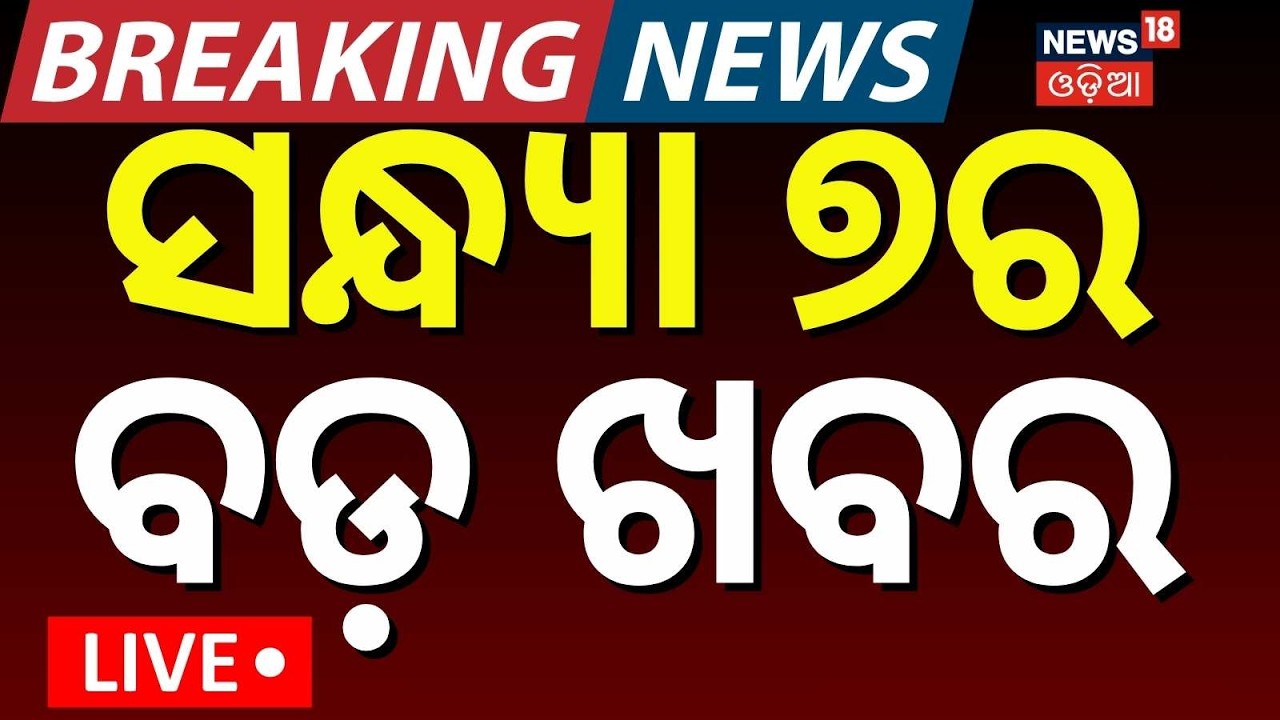 LIVE: 7 PM Bulletin | 13 February | Jatra Controversy | Bus Accident | Mla Salary Hike | Odia News