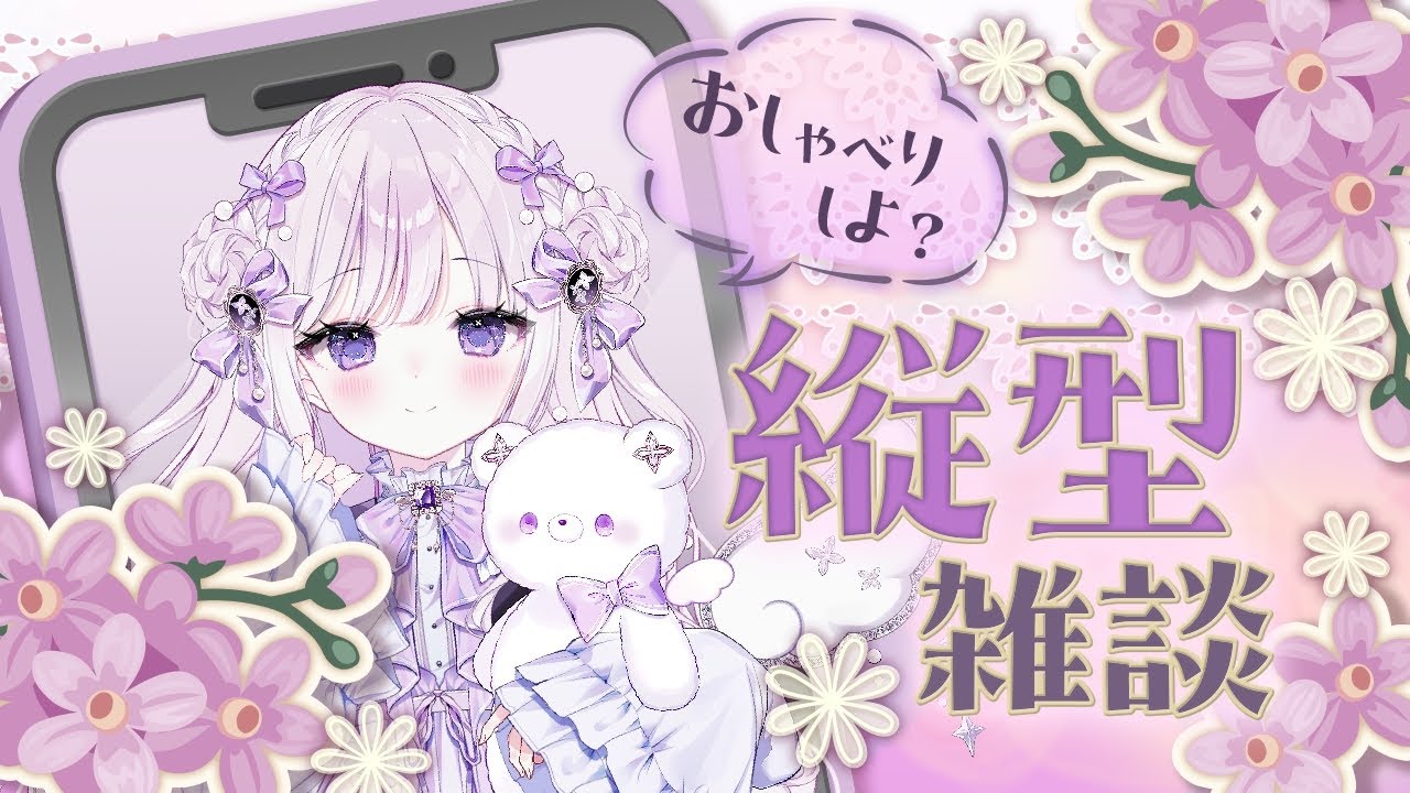 【朝活＃16】縦型配信　おはようでした！！！🧸໒꒱【新人Vtuber/羽月りら】
