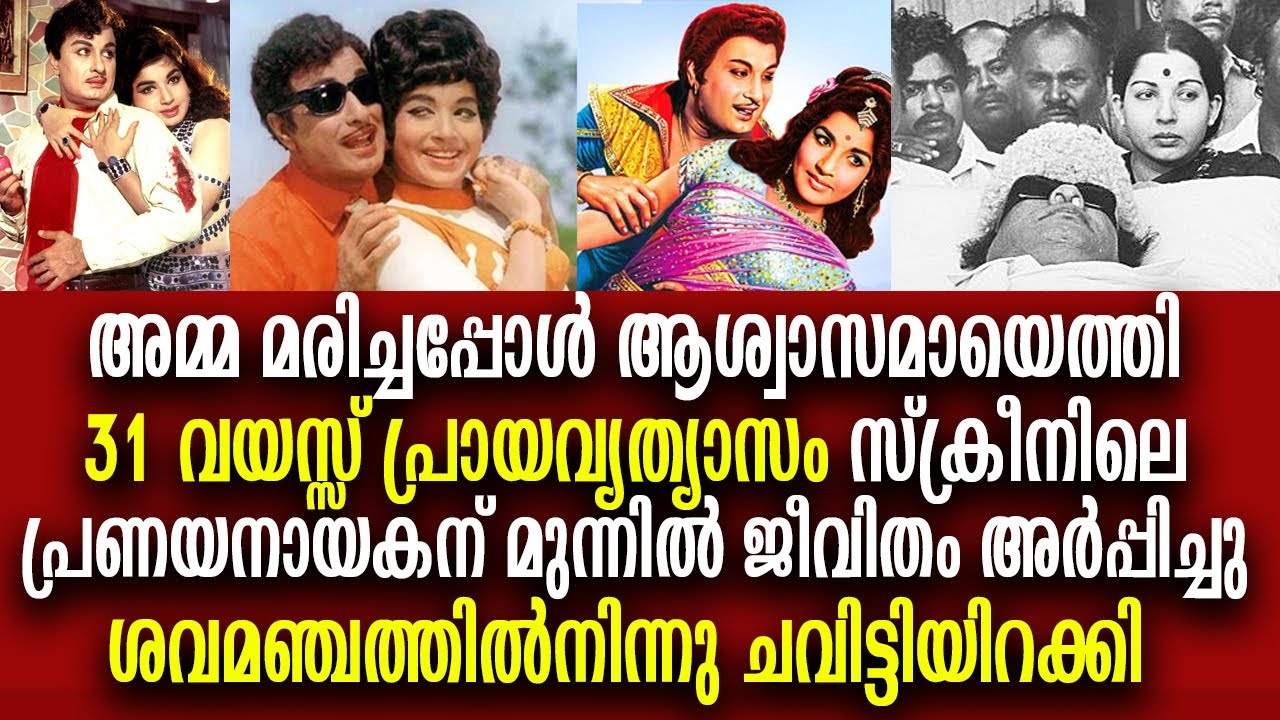 എം ജി ആറിന്റെ സ്വന്തം അമ്മു..ജയലളിത എം ജി ആർ പ്രണയ കഥ|Jayalalitha MGR love story Love Reels Malayala