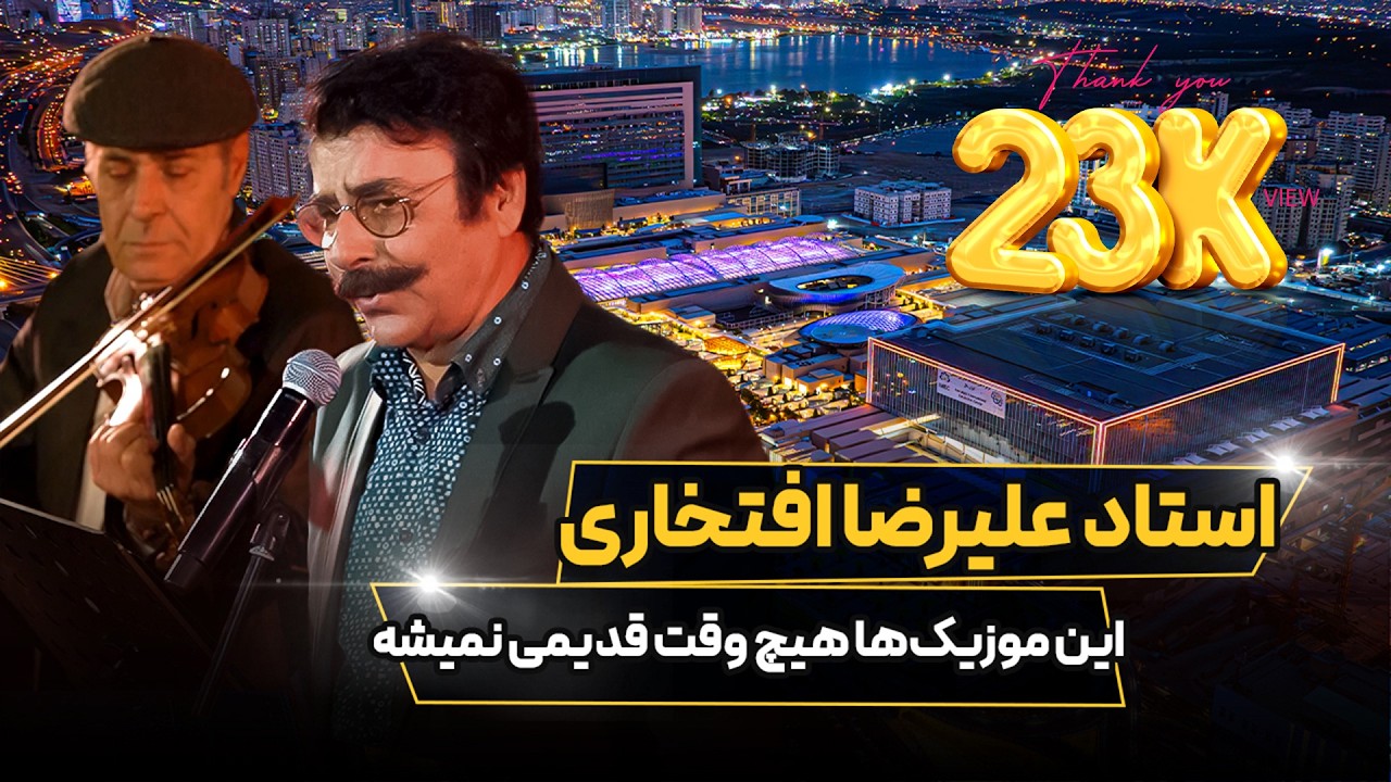 اجرای زنده استاد علیرضا افتخاری همیشه تازگی داره...