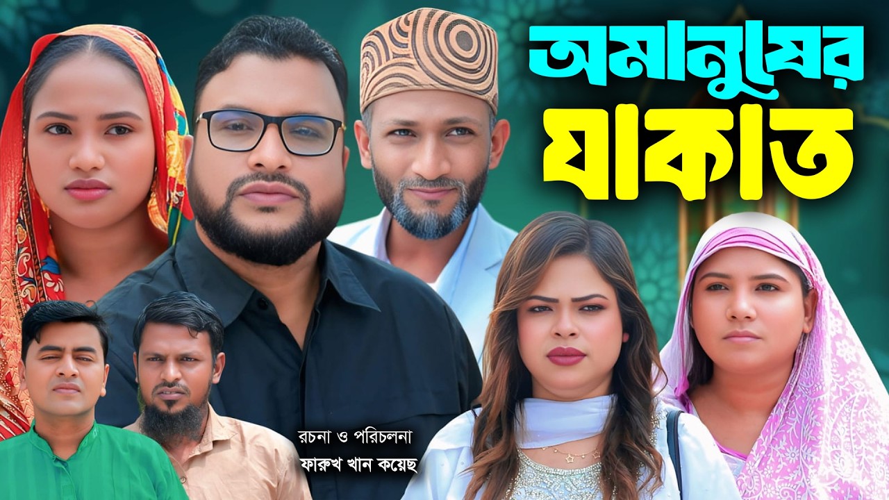 সিলেটি নাটক | অমানুয়ের যাকাত | New Sylheti Natok | Tera Mia | Simi | Sayla | Bangla Natok 2026