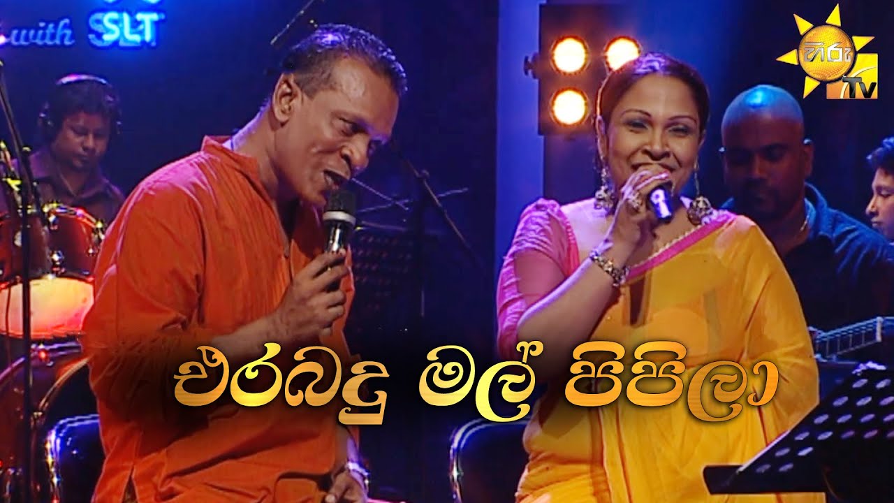 Erabadu Mal Pipila | එරබදු මල් පිපිලා  |  Rajeew Sebastiyan - Nelu Adikari  | Hiru Unplugged