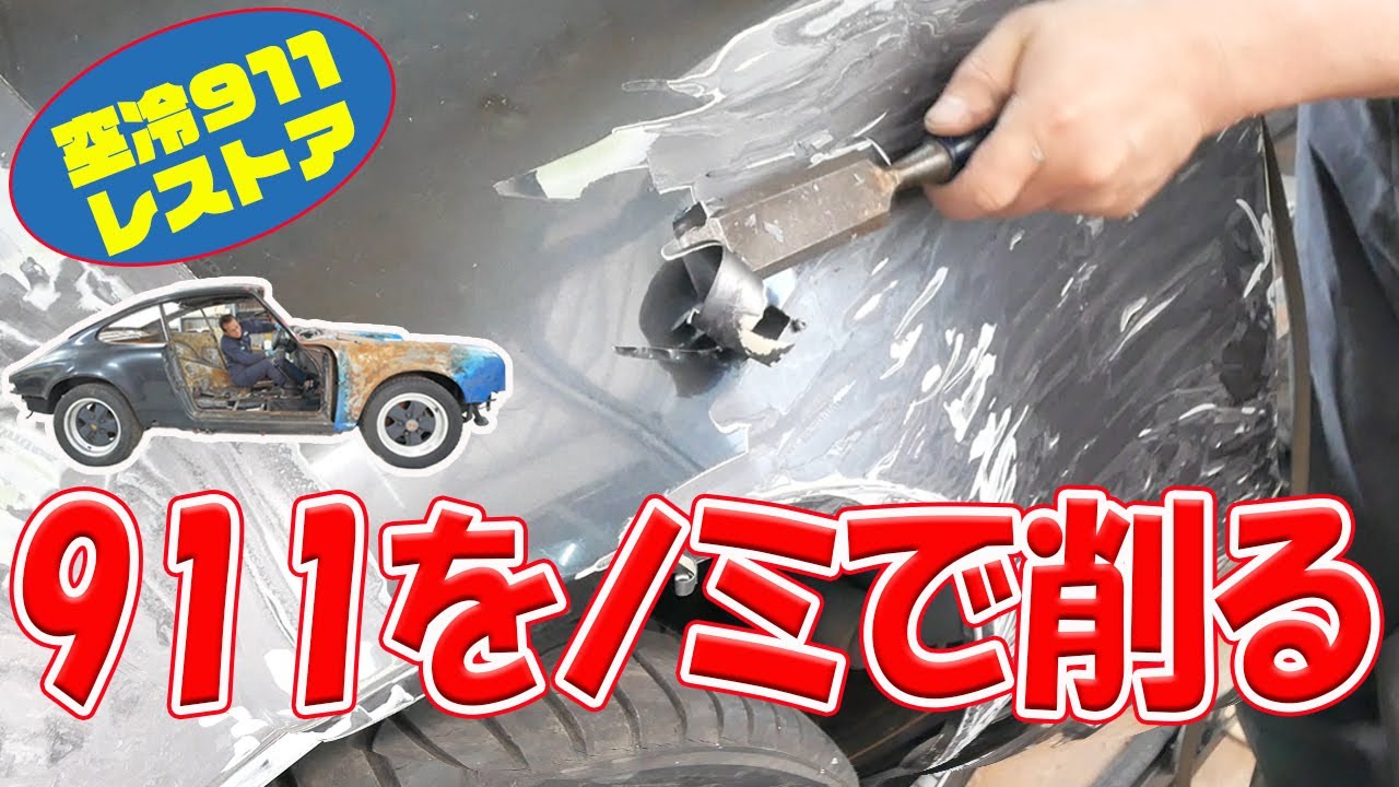 ボディの塗装の剥離①【ポルシェ空冷911レストア】