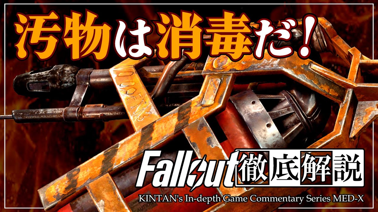 【フォールアウトが100倍楽しくなる】火炎放射器の全て 徹底解説【Fallout】汚物は消毒だ! 聖火 PYROMANIAC