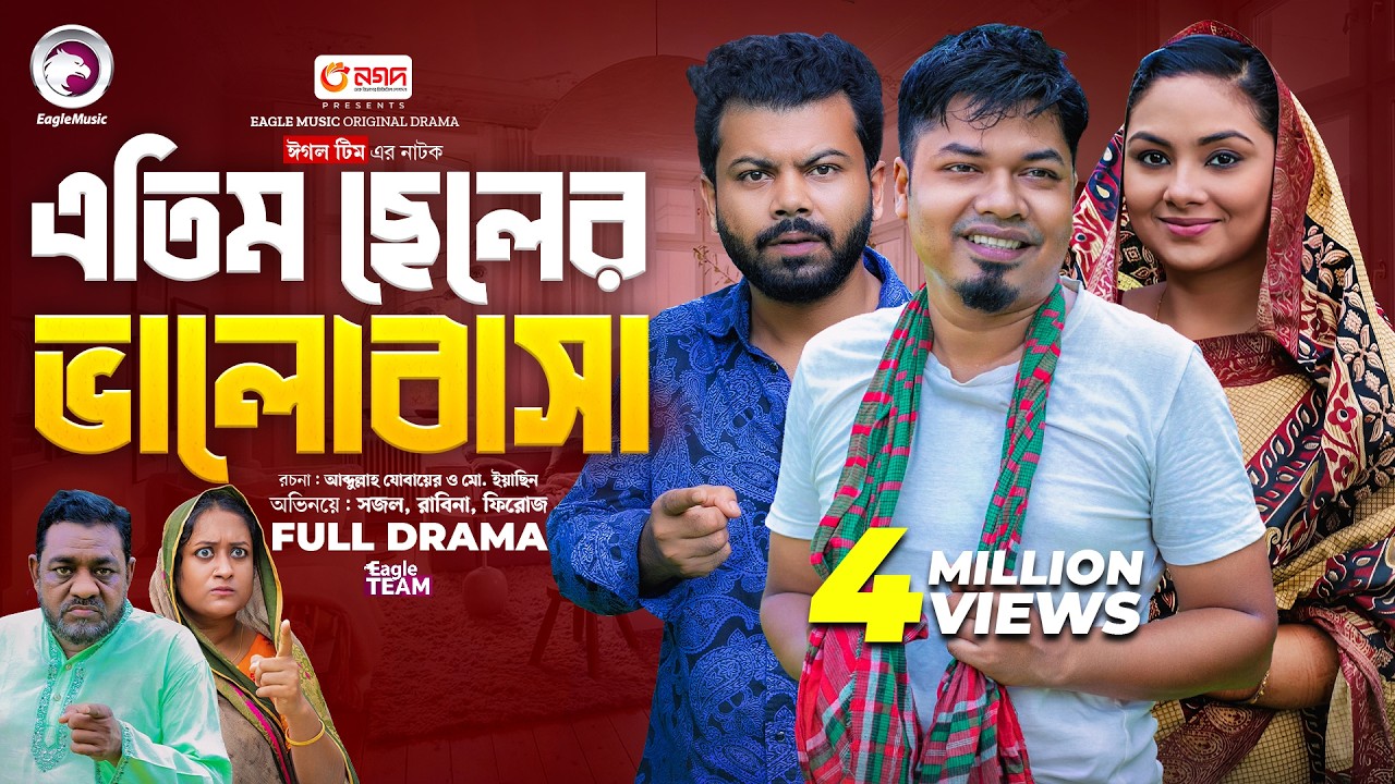 Atim Cheler Bhalobasha | এতিম ছেলের ভালোবাসা  (Full Natok) Eagle Team | Sajal, Rabina | Natok 2024
