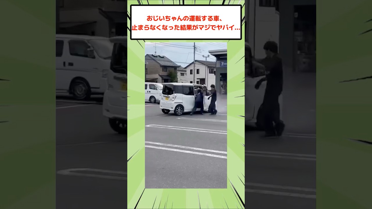 おじいちゃんの運転する車、止まらなくなった結果がマジでヤバい… 