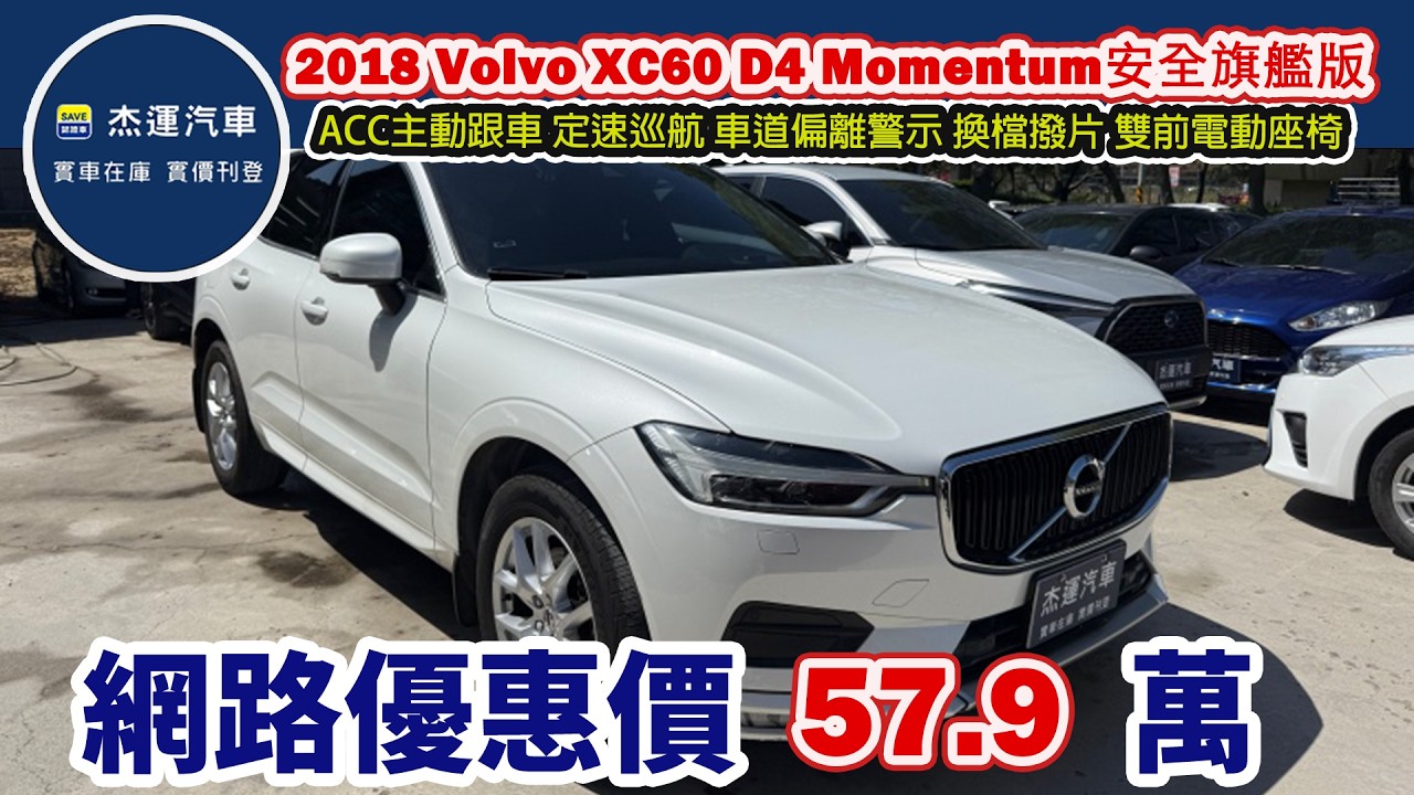 新車價 222 萬2018 Volvo XC60 D4 Momentum安全旗艦版 現在特惠價只要 57.9 萬 車輛詳細介紹 上傳日期20260311