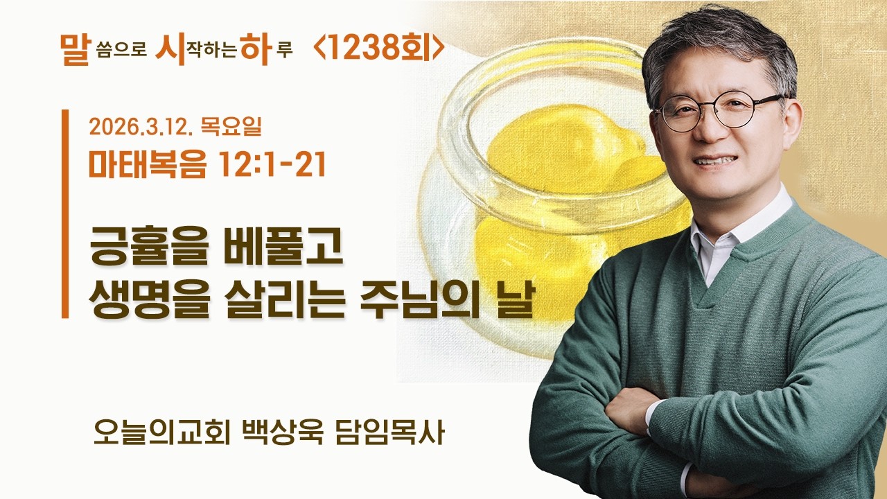 (1238회) 말씀으로 시작하는 하루 l 2026. 3. 12. (목) 오늘의교회