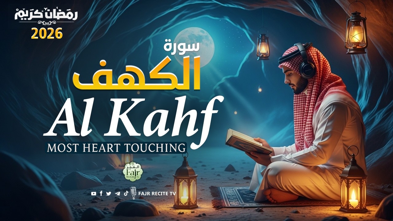 🔴 LIVE | Surah Al-Kahf Full Recitation | Friday Blessings | سورة الكهف | Al Fajr Recitation TV