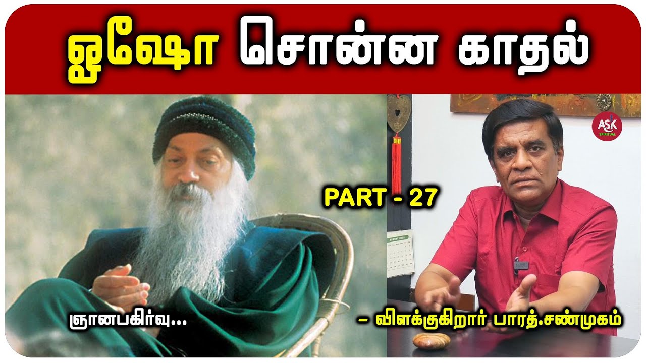 கடவுள் இறந்துவிட்டார், மனிதன் சுதந்திரம் அடைந்து விட்டான் என்பதுக்கு சொன்ன விளக்கம் ஓஷோ | Spiritual