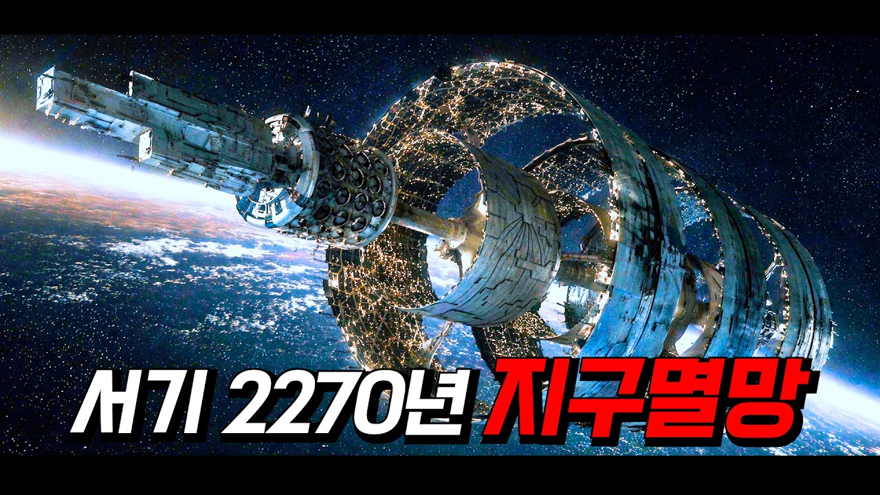 《서기 2270년》〃우주정거장〃으로 쫓겨난 인간들 (지구멸망)