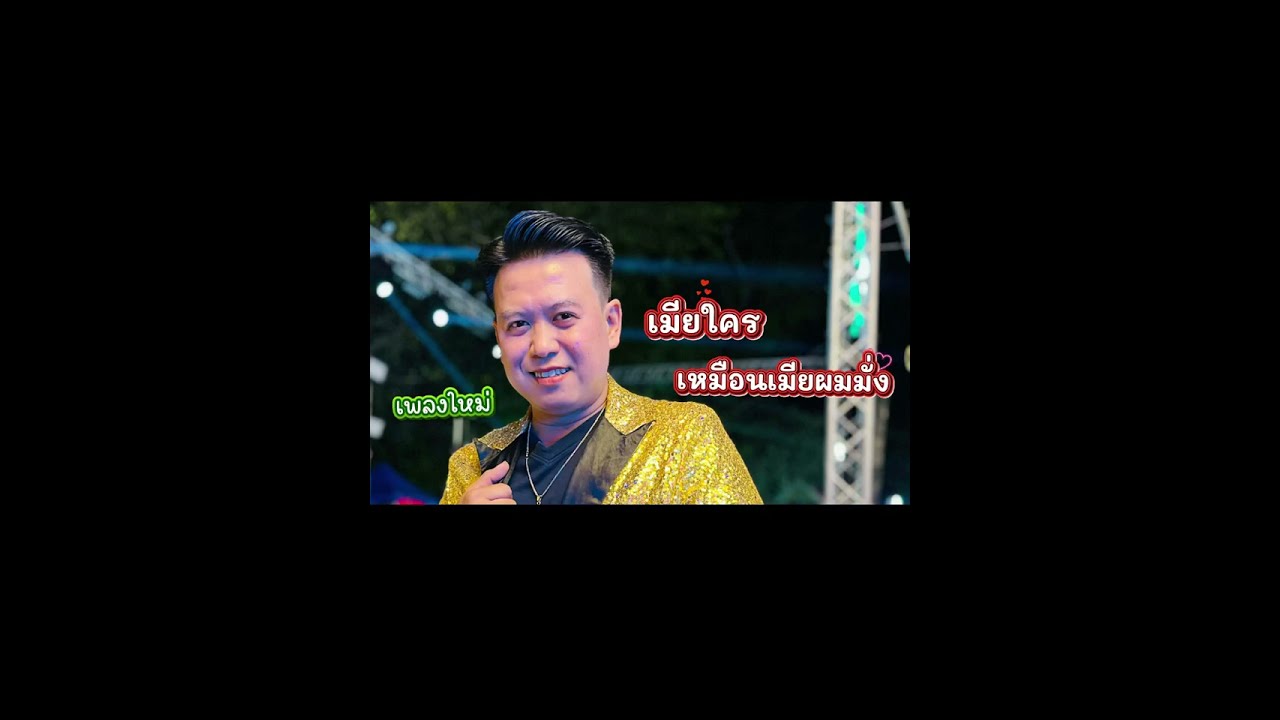 เมียใครเหมือน เมียผมมั่ง - เบียร์ วรพงษ์ ...