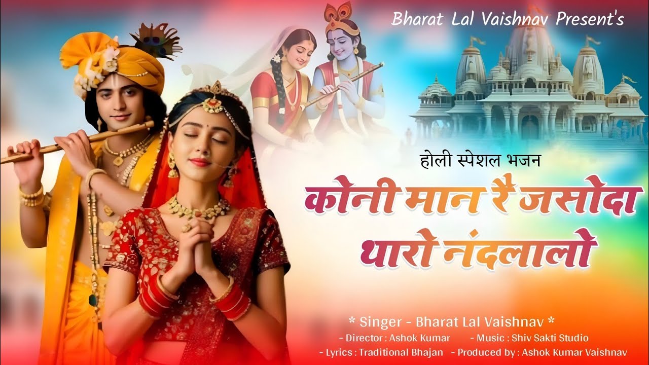 होली स्पेशल भजन 2026 | कोनी मान रै जसोदा थारो नंदलालो | Bharat Lal Vaishnav | Krishna Bhajan