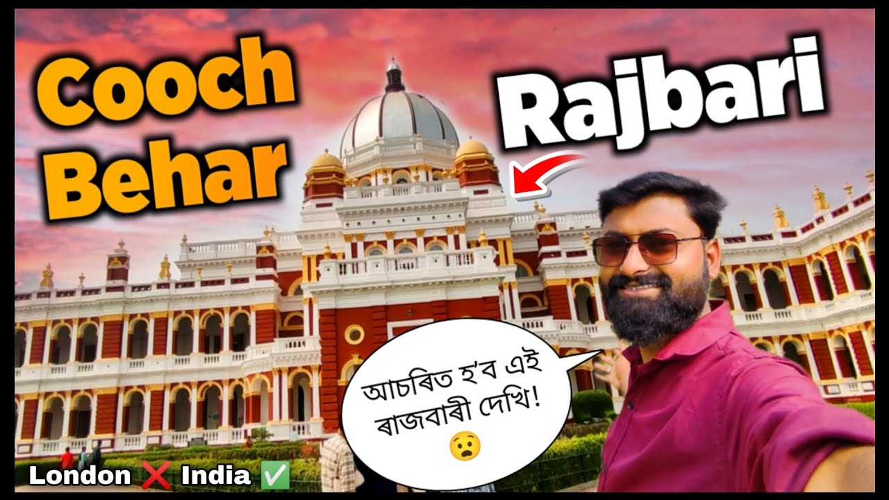 Cooch Behar Rajbari||আচৰিত হব এই ৰাজবাৰী দেখি😧||New Assamese Vlog||Sanzit's Vlog