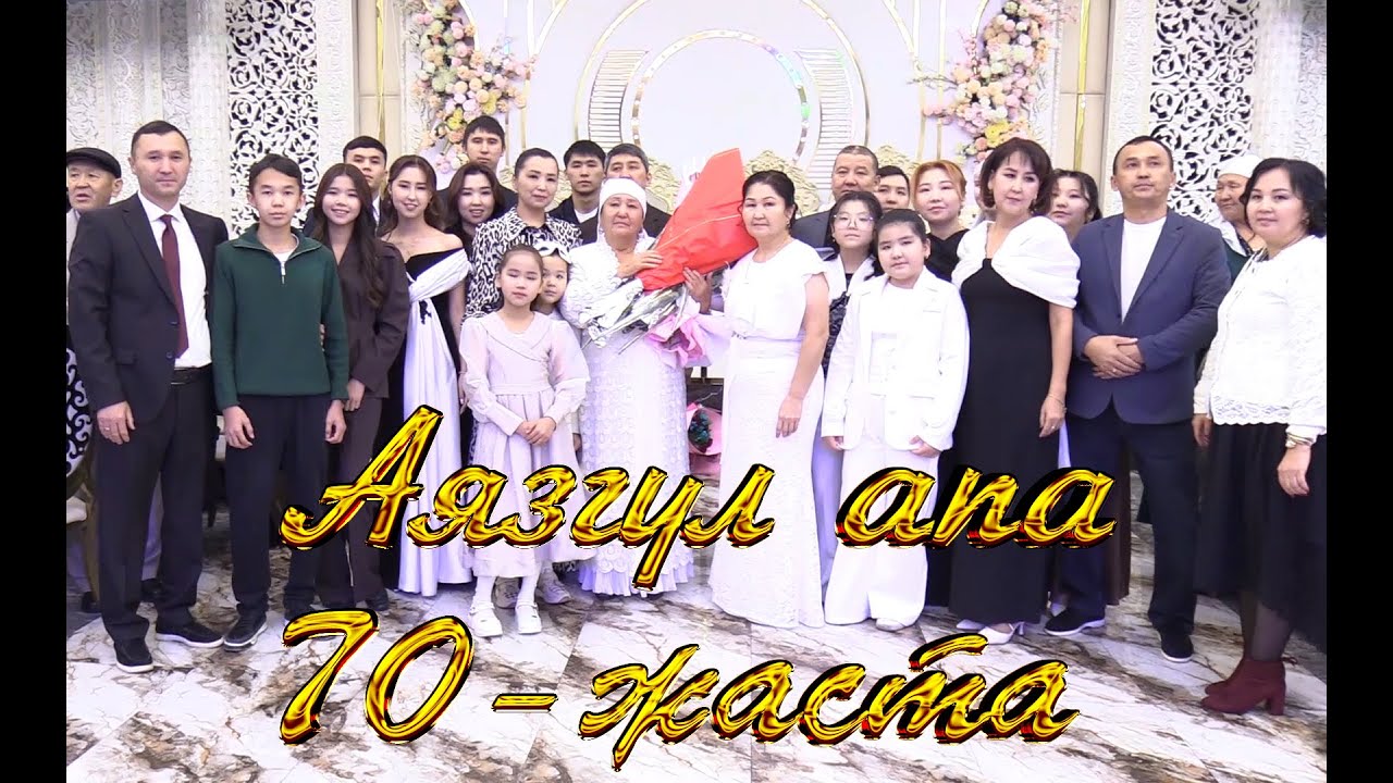 Аязгүл апа 70-жаста. 17.01.2026
