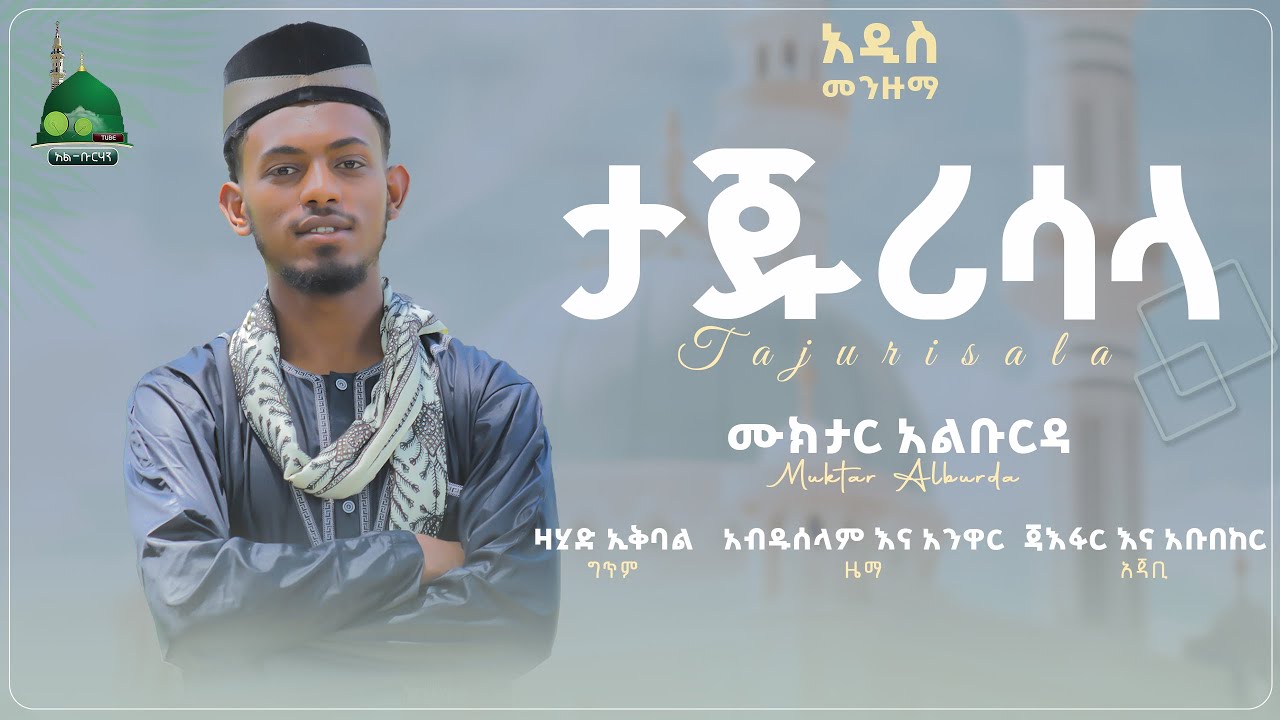 ||ታጁ_ሪሳላ || ሙኽታር አል ቡርዳ || Taju Risalah | Mukhtar Al Burda @Alburhantube