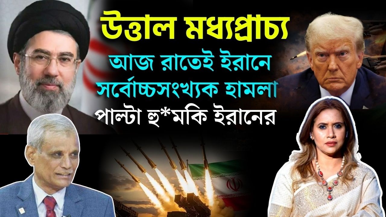 উত্তাল মধ‍্যপ্রাচ‍্য, আজ রাতেই ইরানে সর্বোচ্চসংখ্যক হামলা, পাল্টা হু*মকি ইরানের