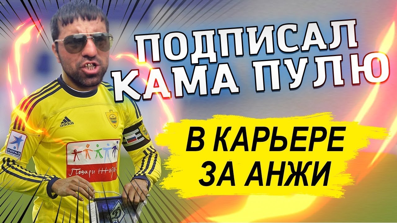 КУПИЛ КАМА ПУЛЮ В КАРЬЕРЕ ЗА АНЖИ PES 2013 PRO EVOLUTION SOCCER 13