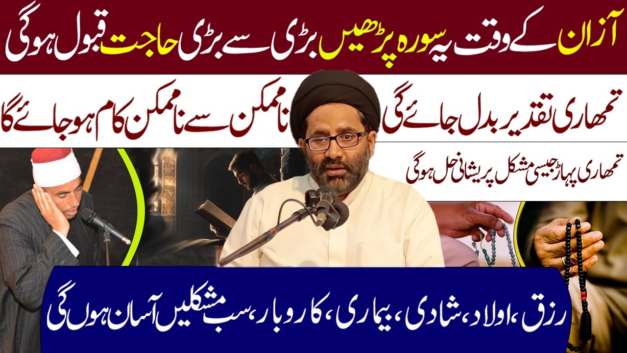 Har Dua Ki Qaboliyat Ky LIye AZan Ky Time Ye Surah Padh Lyn || Maulana Azadar Hussain  ||