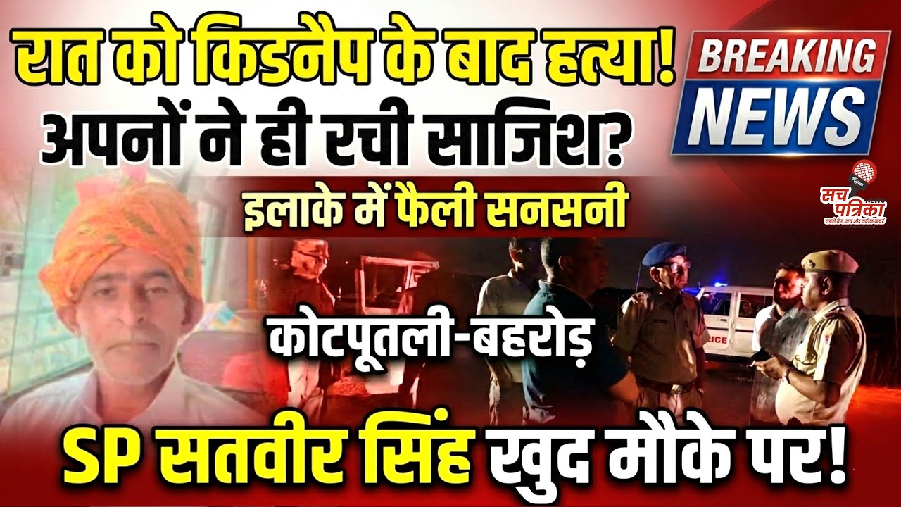 सगे भतीजे ने ही किया अपहरण? कोटपूतली: साबी नदी के पास मिला शव | Kotputli Behror News