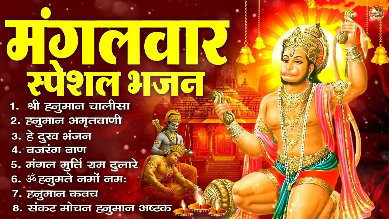 मंगलवार भक्ति भजन : हनुमान चालीसा, हे दुःख भंजन, हनुमान अमृतवाणी, बजरंग बाण, हनुमान अष्टक व आरती