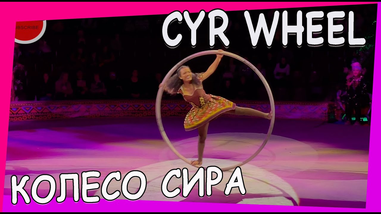 Circus. Performance. Fantastic girl with Cyr wheel act. Колесо Сира.#Circus #Cirque #Zirkus #цирк