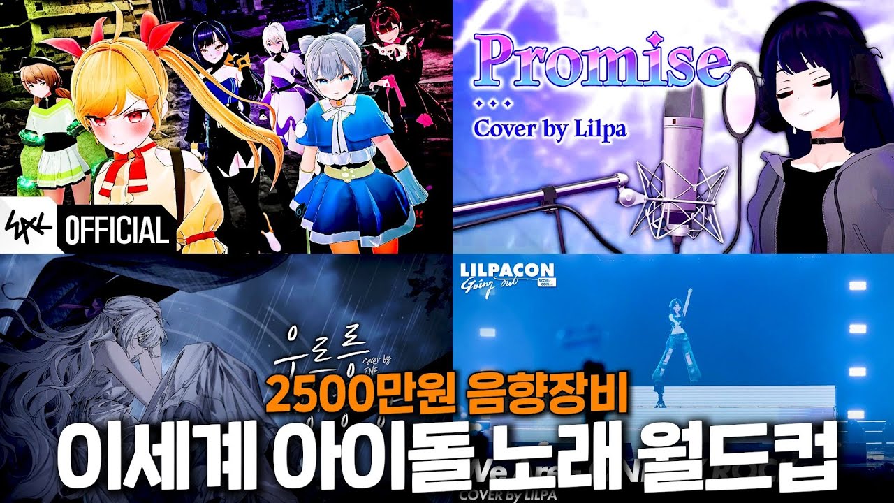 다시 돌아온 2500만원 음향아저씨의 이세계 아이돌 월드컵!
