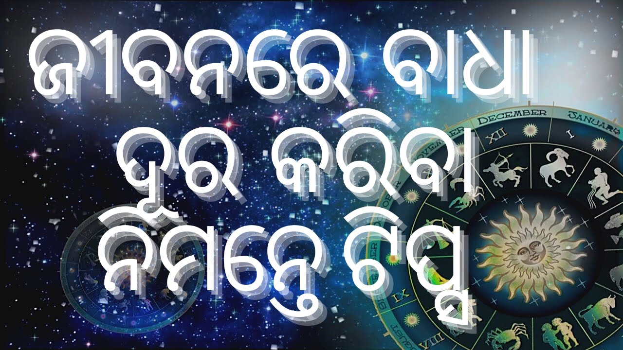 Astro Kalyan | Jibanare badha dura kariba nimante tips |