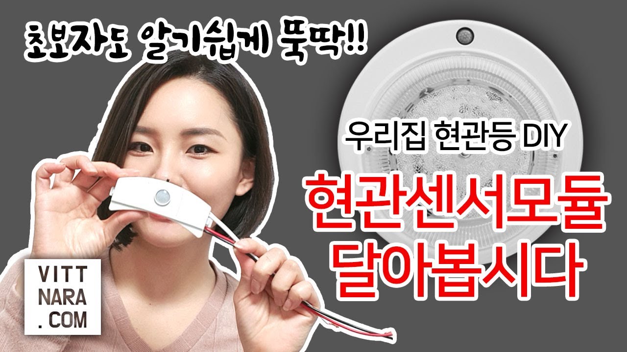 센서모듈 설치방법 현관 센서등을 알아봅시다