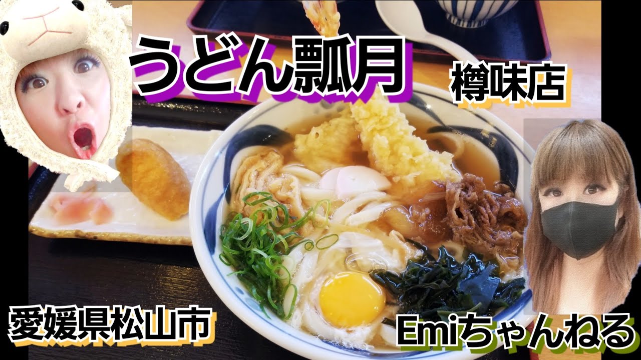うどん 瓢月 おいしい店 飯テロ 【うどん瓢月 樽味店】愛媛県 松山市 樽味 愛媛グルメ