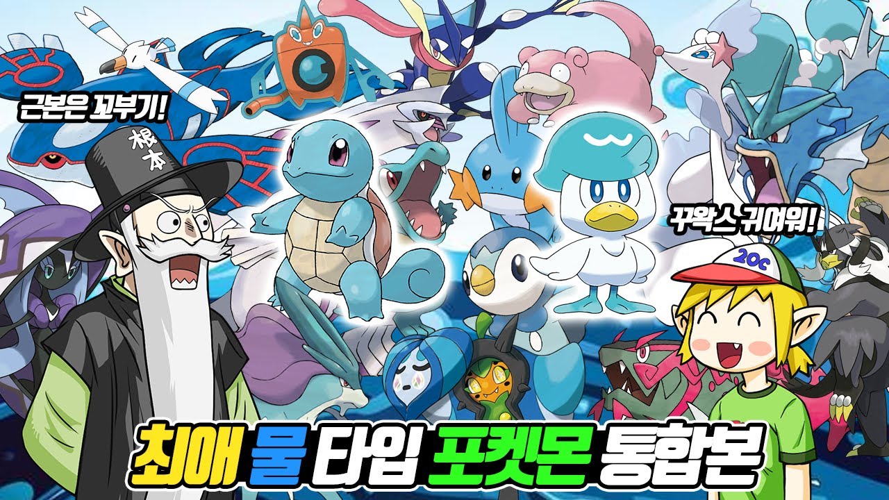 최애 물 타입 포켓몬 꼰&잼 통합본! - [전자오랏맨]