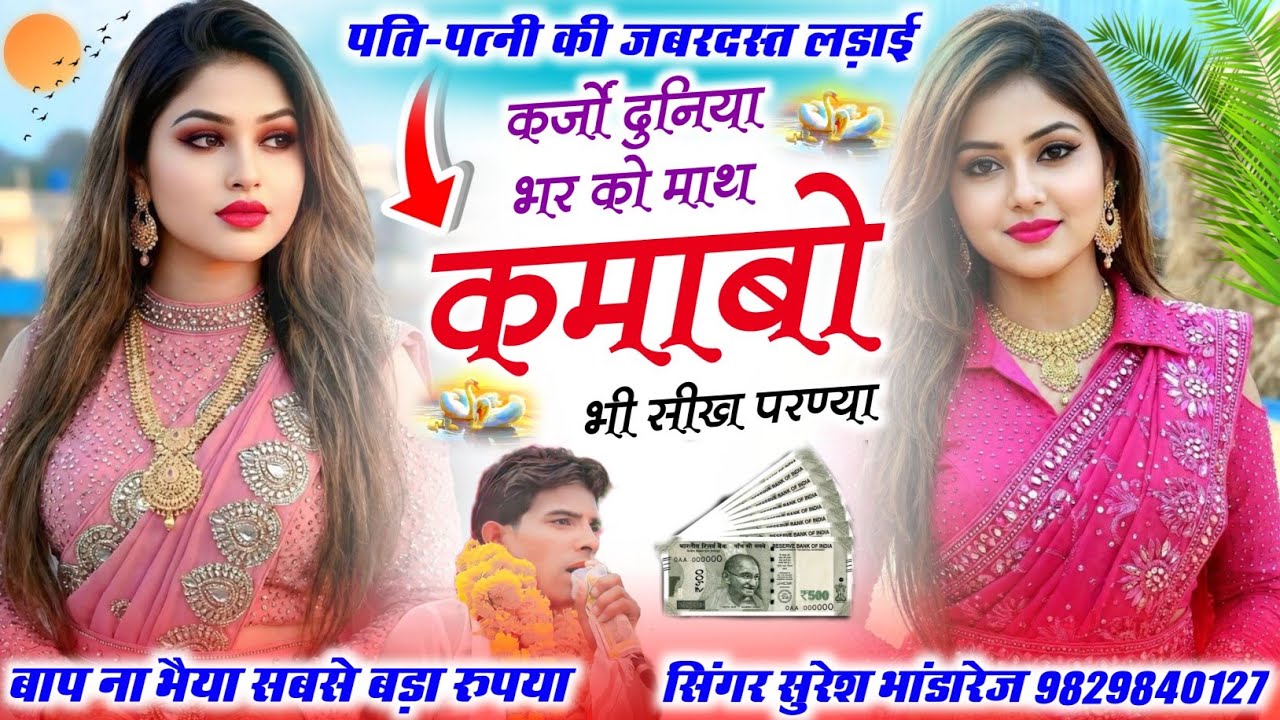 पति-पत्नी की जबरदस्त लडाई 2026 !! कर्जों दुनिया भर को माथ कमाबो भी सिख परण्या ! सिंगर सुरेश भांडारेज